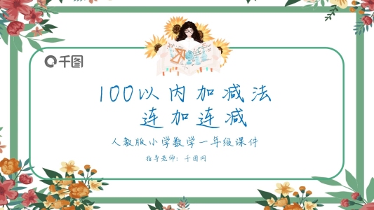 一年級數(shù)學100以內(nèi)加減法課件
