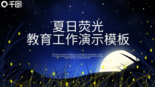 創(chuàng)意夏日熒光教育工作演示PPT模板