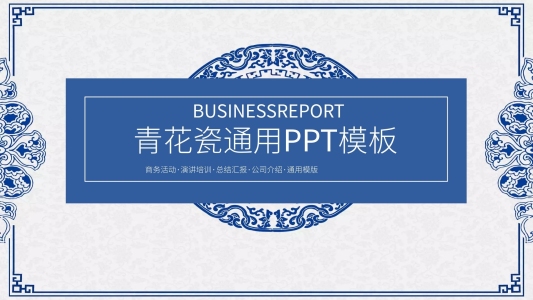 青花瓷個(gè)人簡歷通用PPT模板