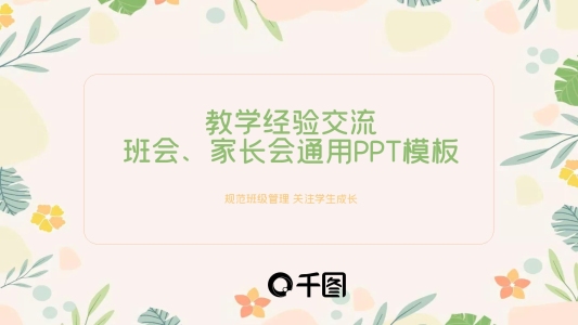教學(xué)經(jīng)驗交流班會家長會通用PPT模板