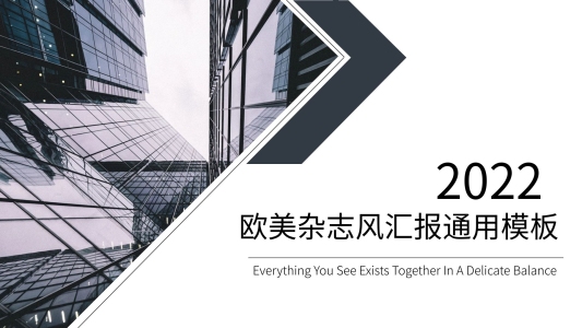 歐美雜志風(fēng)匯報(bào)通用PPT模板