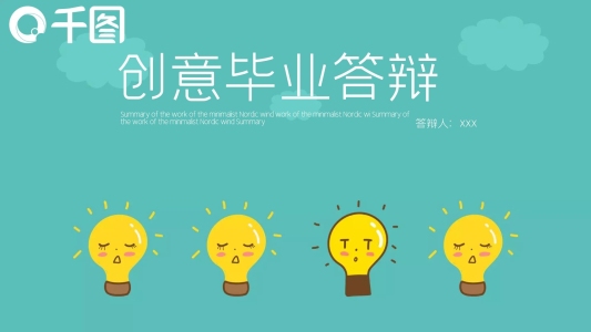 創(chuàng)意畢業(yè)答辯PPT模板
