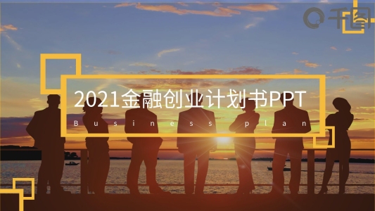 商務風金融創(chuàng)業(yè)計劃書PPT模板