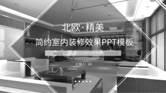 簡(jiǎn)約精美室內(nèi)裝修效果PPT模板