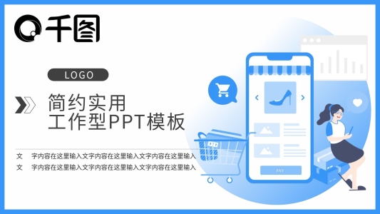 軟件宣傳手機支付軟件PPT模板