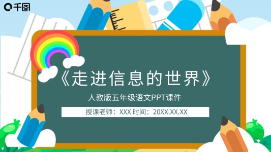語(yǔ)文走進(jìn)信息的世界PPT課件