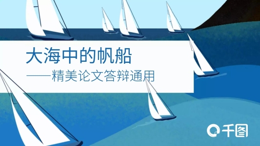 大海中的帆船揚帆遠航——精美論文答辯通用ppt模板