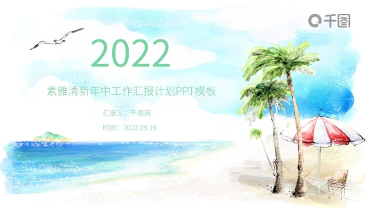 清新雅致大氣風(fēng)格年中工作匯報(bào)PPT模板