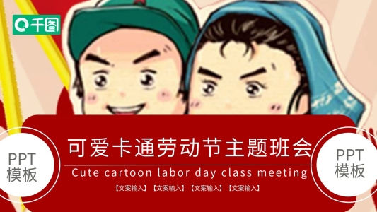 可愛卡通勞動(dòng)節(jié)主題班會(huì)PPT模板