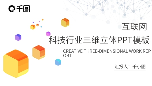 創(chuàng)意三維互聯(lián)網(wǎng)科技行業(yè)三維立體工作匯報