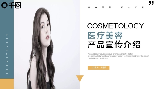 簡約大氣醫(yī)療美容整形產(chǎn)品宣傳介紹ppt