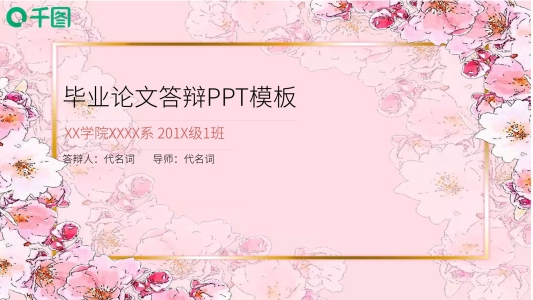 框架完整的論文畢業(yè)答辯課題匯報(bào)幻燈片設(shè)計(jì)
