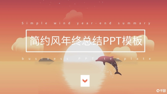 簡約風(fēng)年終總結(jié)PPT模板