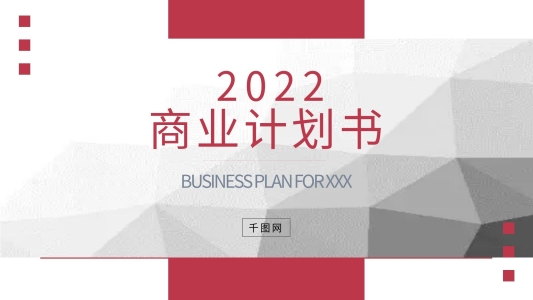 紅色簡約大氣通用商業(yè)計劃書PPT模板
