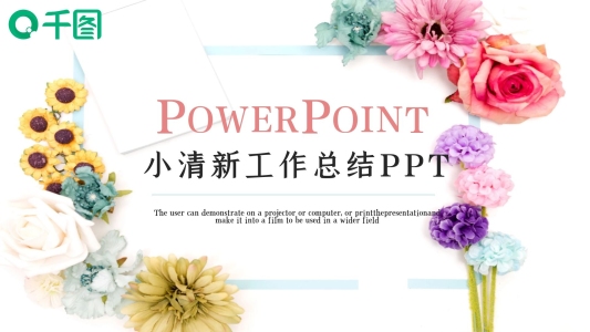 簡約小清新工作總結(jié)匯報(bào)PPT模板