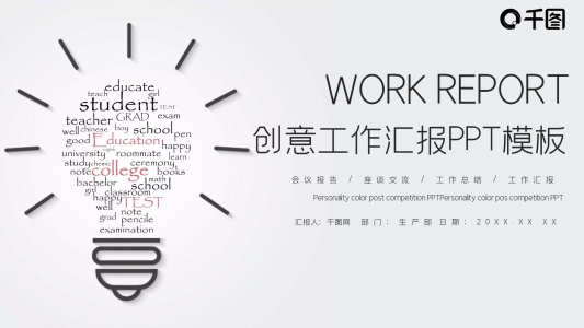 創(chuàng)意商務(wù)風工作匯報PPT模板