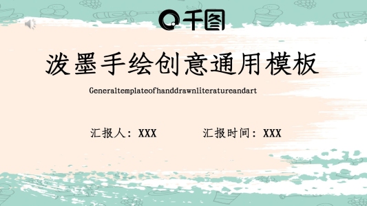 潑墨手繪創(chuàng)意通用模板