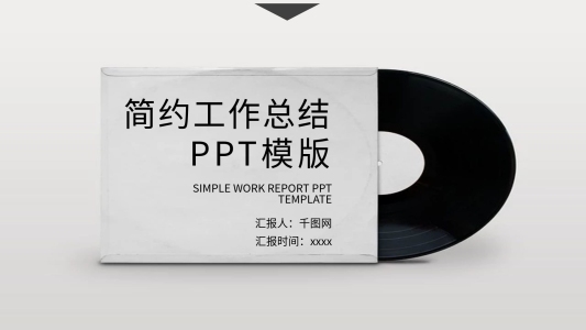 簡約工作總結(jié)PPT模版