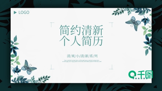 簡約小清新個人簡歷崗位競聘通用ppt模板