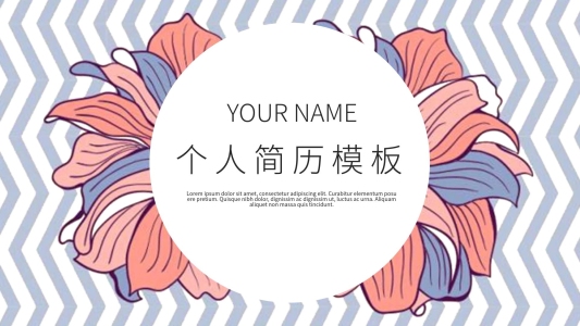 簡約清新個人簡歷PPT模板