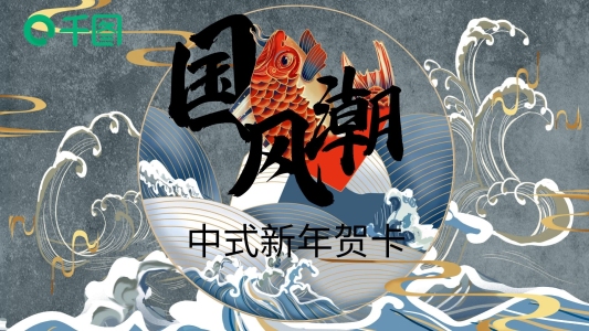 714國潮風中式新年賀卡PPT模板