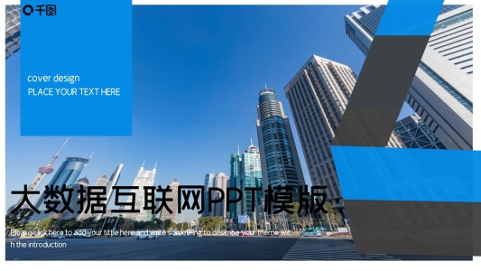 商務(wù)風(fēng)大數(shù)據(jù)互聯(lián)網(wǎng)PPT模版