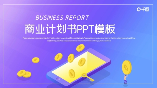 銀行金融行業(yè)商業(yè)計(jì)劃書PPT模板