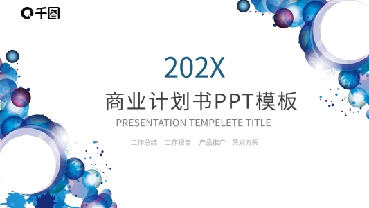 營銷策劃創(chuàng)業(yè)融資商業(yè)計劃書PPT模板