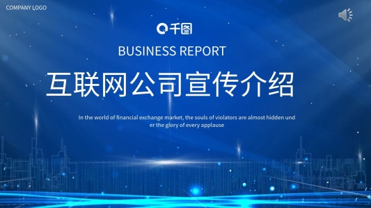 科技風(fēng)互聯(lián)網(wǎng)公司企業(yè)宣傳PPT