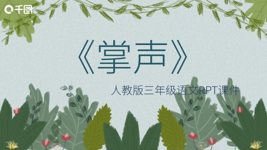 三年級語文掌聲PPT課件
