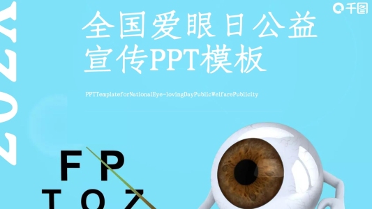 86全國愛眼日公益宣傳PPT模板
