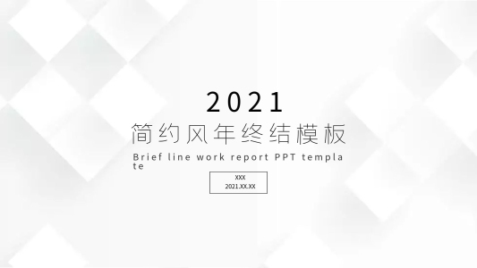 簡(jiǎn)約風(fēng)年終總結(jié)PPT模板