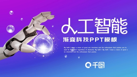 大氣漸變?nèi)斯ぶ悄芸萍糚PT模板