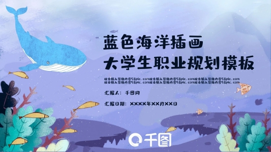 藍(lán)色海洋插畫風(fēng)大學(xué)生職業(yè)規(guī)劃PPT模板