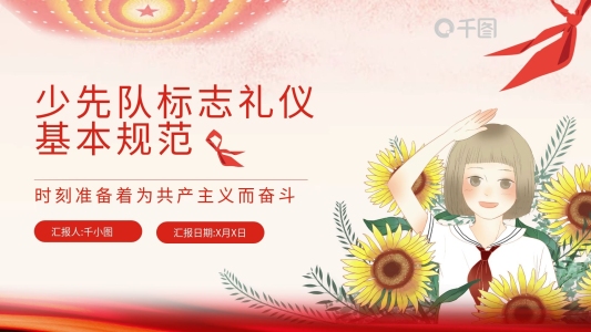中國(guó)少先隊(duì)標(biāo)志禮儀基本規(guī)范PPT模板