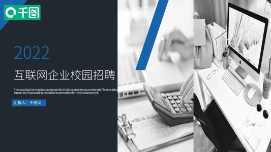互聯(lián)網(wǎng)公司企業(yè)校園招聘ppt模板