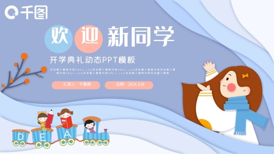 你好新同學開學典禮動態(tài)PPT模板