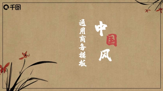2022紅黑色中國風(fēng)商務(wù)通用PPT模板