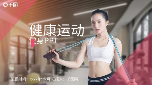 歐美風(fēng)健康運(yùn)動(dòng)健身免費(fèi)PPT模板下載