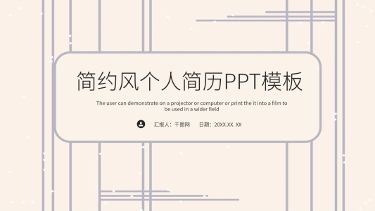 簡(jiǎn)約風(fēng)個(gè)人簡(jiǎn)歷PPT模板