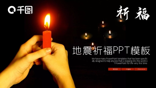 地震祈福PPT模板