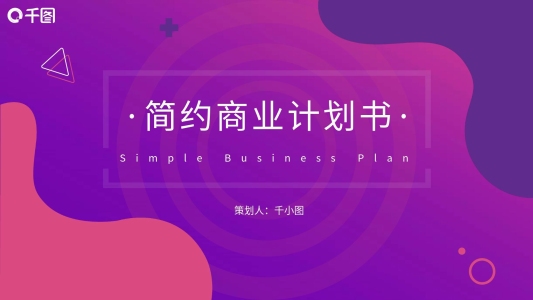 時尚簡約商業(yè)計劃書PPT模板
