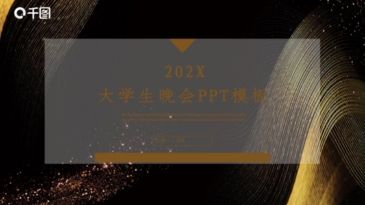 大學(xué)生晚會活動策劃通用PPT模板
