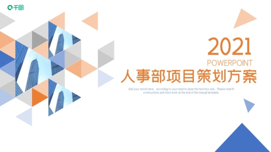 商務(wù)風(fēng)人事部項(xiàng)目策劃PPT模板