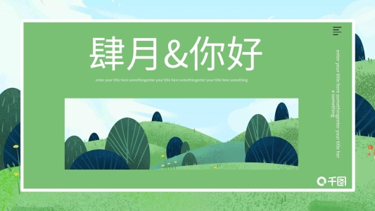 創(chuàng)意四月你好PPT模板