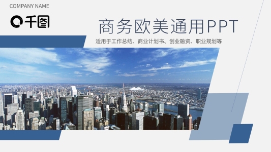 商務(wù)風(fēng)歐美通用PPT