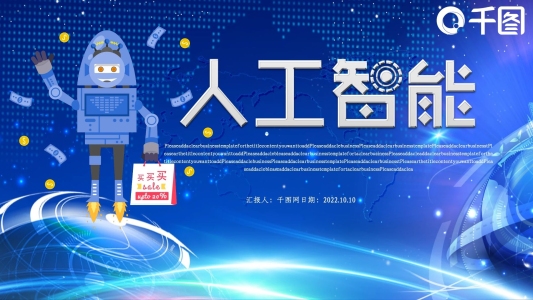 科技風(fēng)人工智能PPT模板