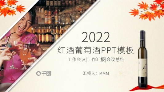 高檔紅酒ppt模板葡萄酒產(chǎn)品介紹