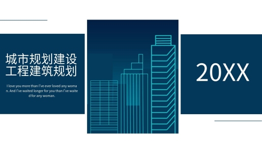 城市規(guī)劃建設(shè)工程建筑規(guī)劃PPT模板