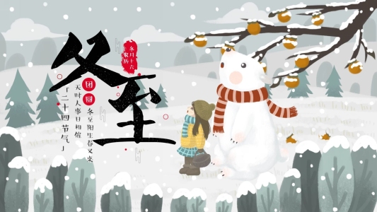 插畫冬至習(xí)俗介紹PPT模板